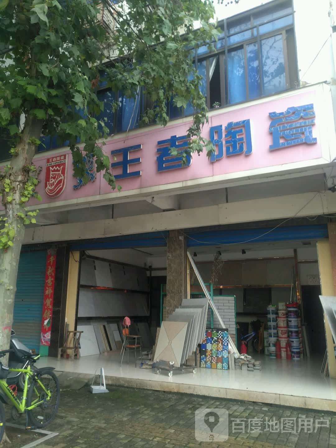 新野县王者陶瓷(人民路店)