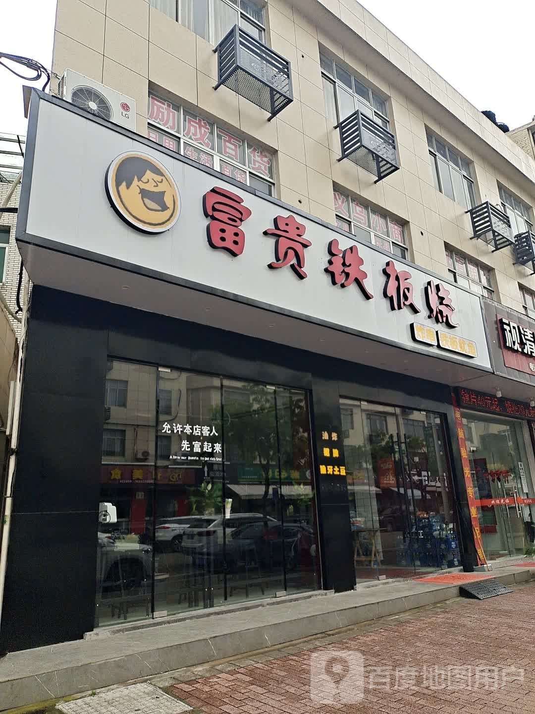 贵洇富染霾铁板烧