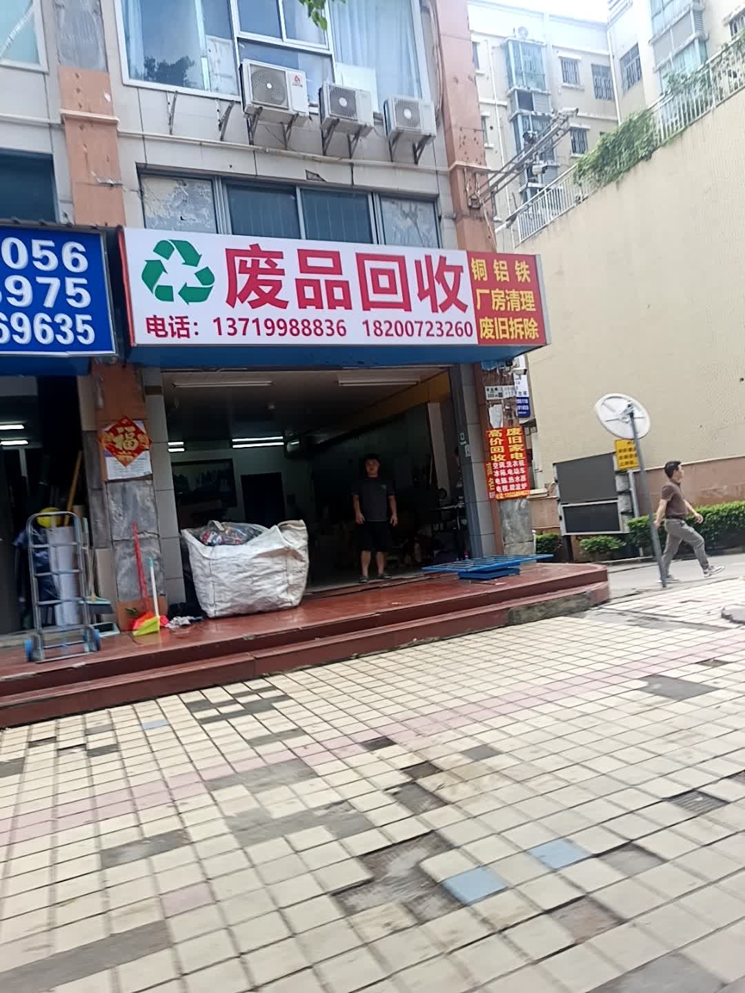 废品回收