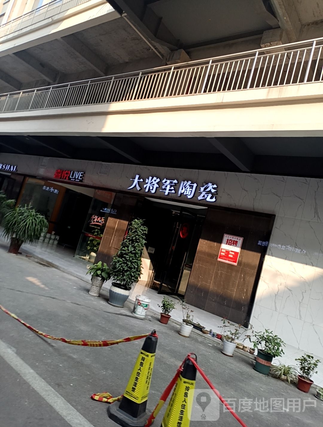 大将军陶瓷(二店)