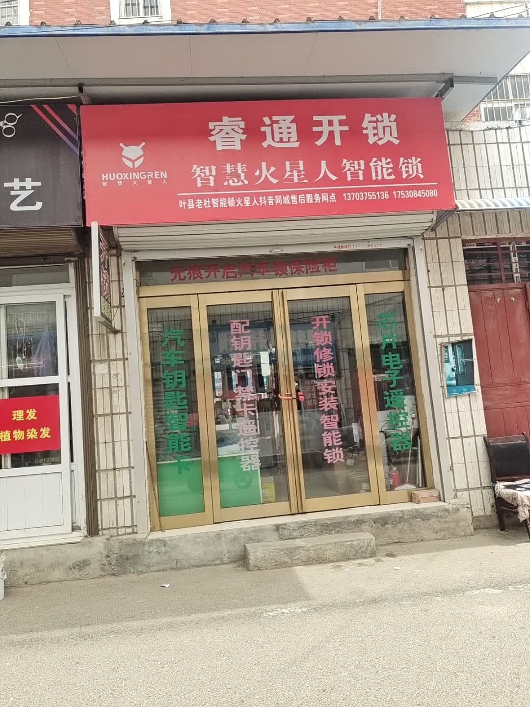 叶县睿通开锁