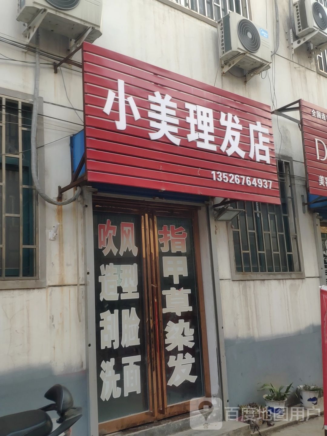 小美理发店