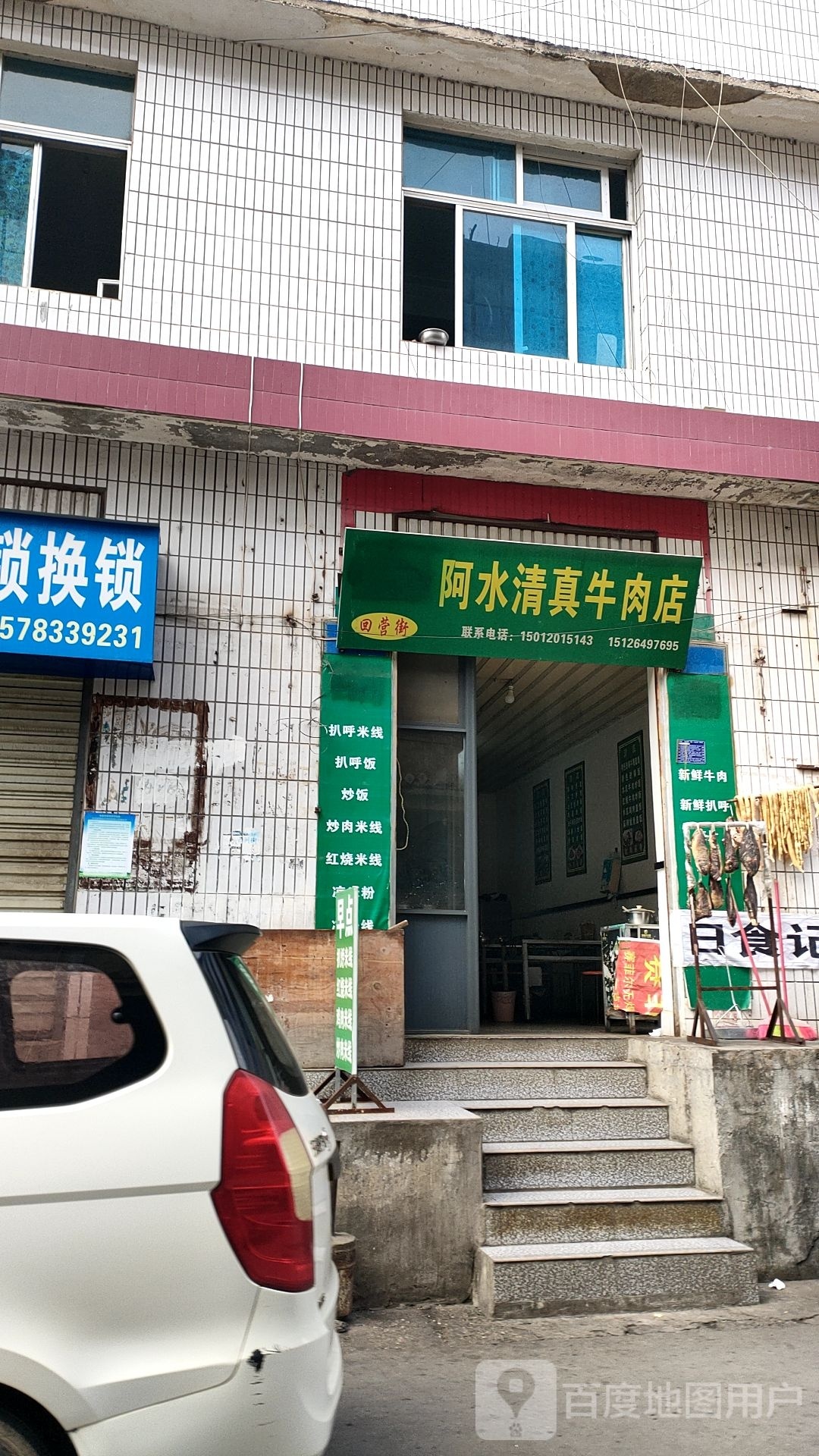 阿水清真牛肉店