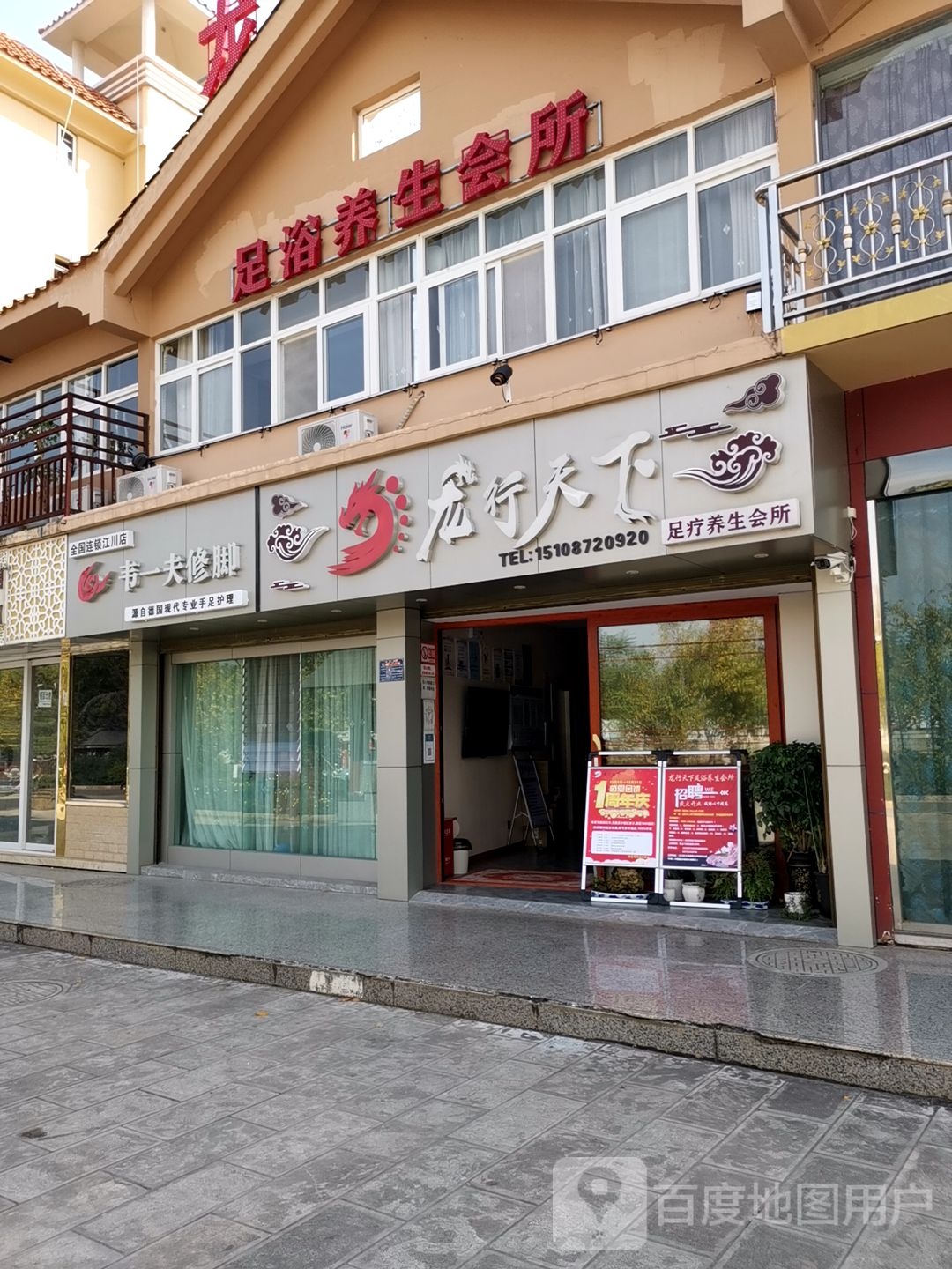 韦一夫修脚(抚仙路店)