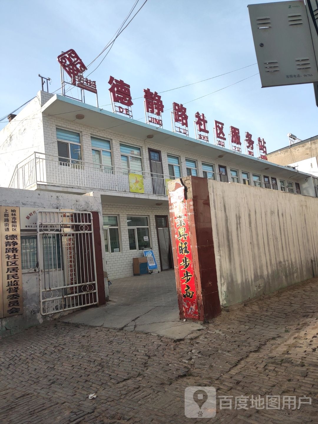 德静路社区服务站