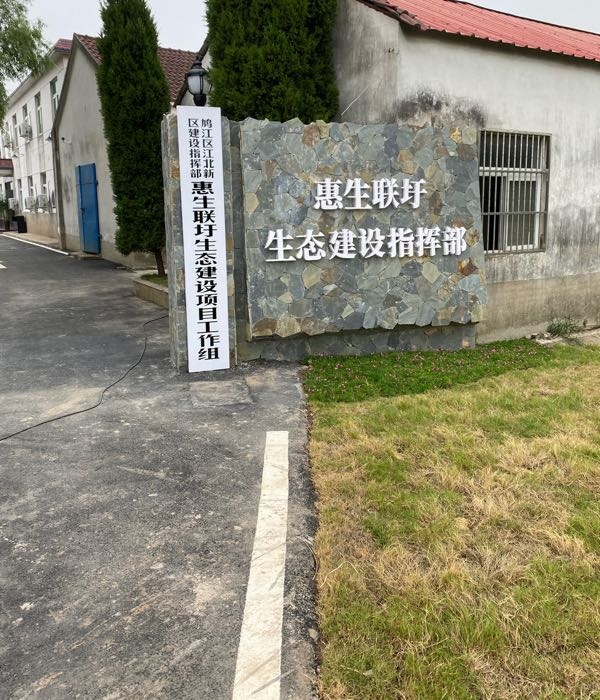 惠生联圩生态建设指挥部