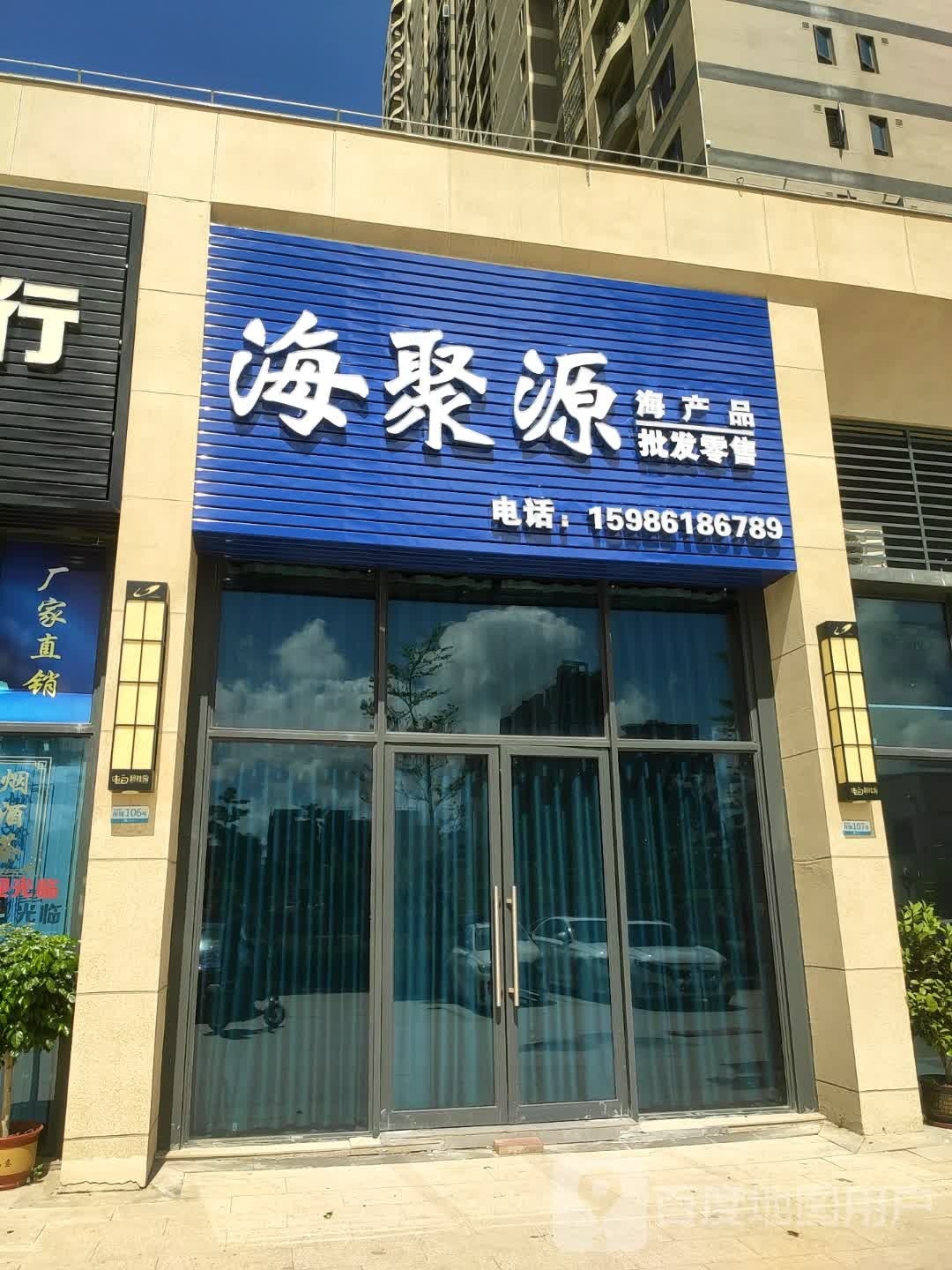 海聚源海产品批发零售