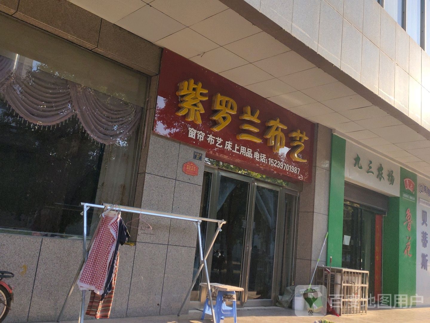 济源市紫罗兰布艺(向阳街店)