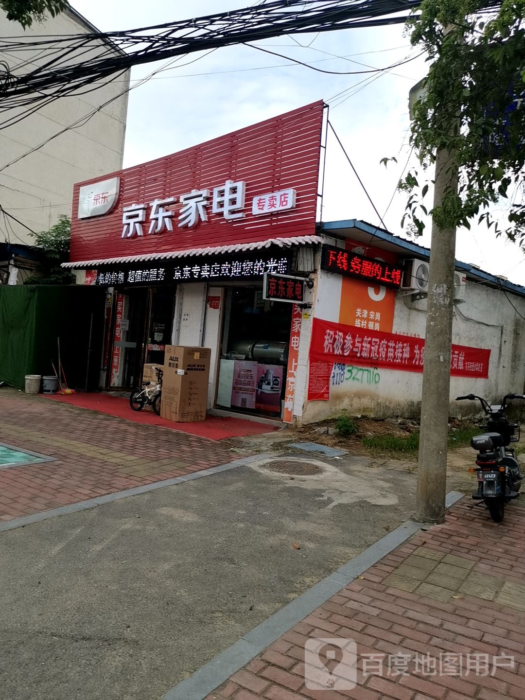 新蔡县京东家电(振兴路店)