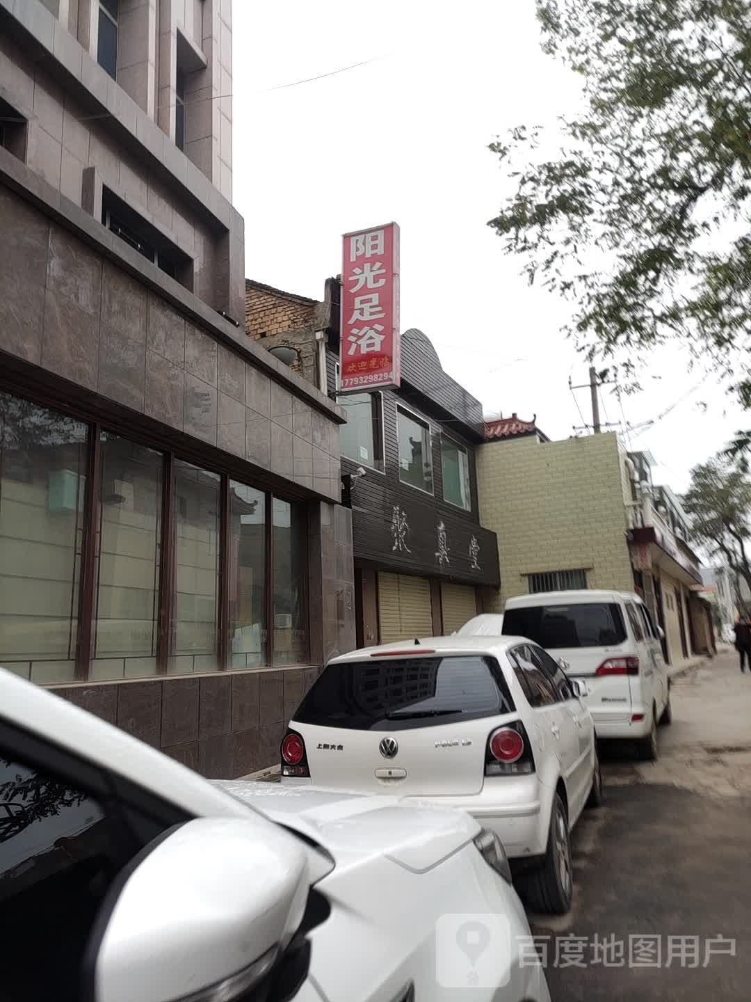 阳光足疗(东大街店)