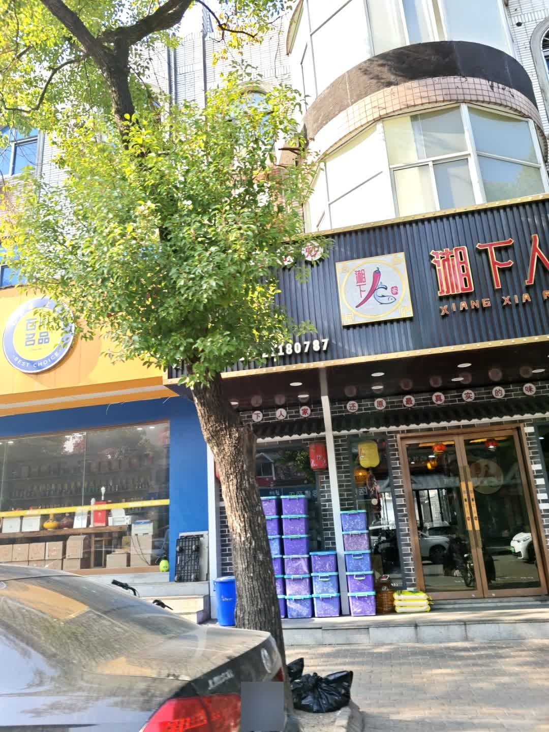湘下人家(康士路店)
