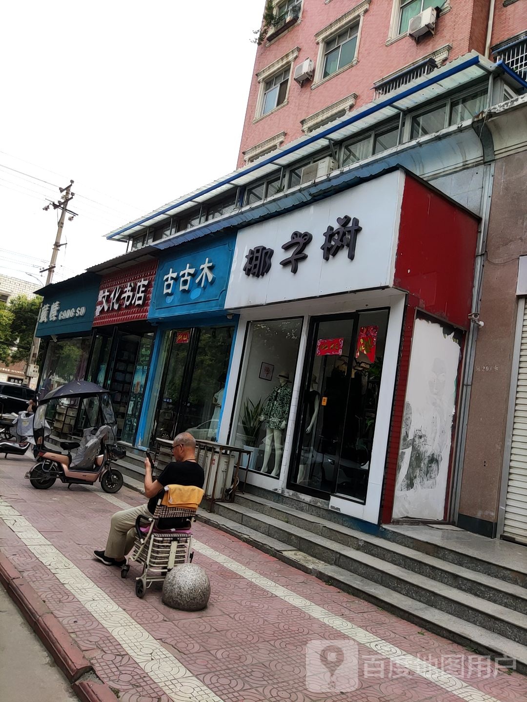 内乡县古古木(县衙路店)