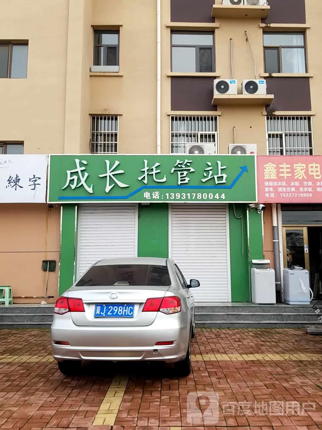 成长托管站