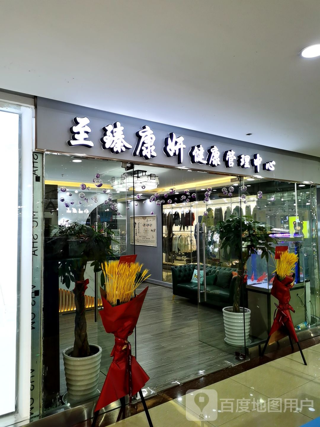 至臻康妍健康管理中心(丁兰广场店)