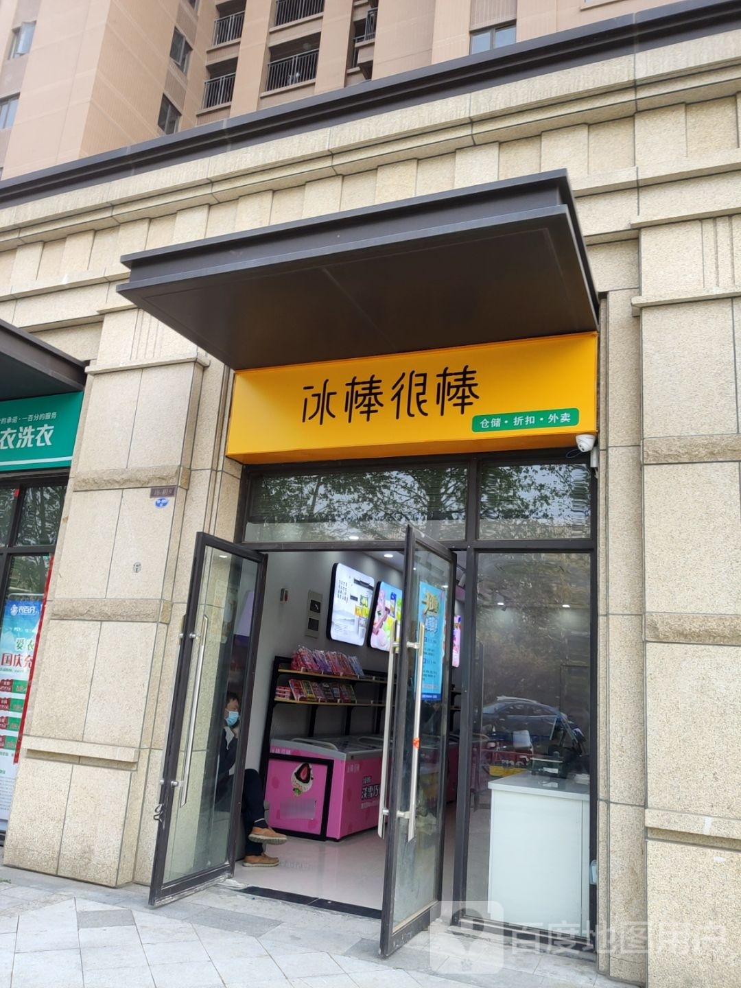 郑州高新技术产业开发区石佛镇冰棒很棒(玺园店)