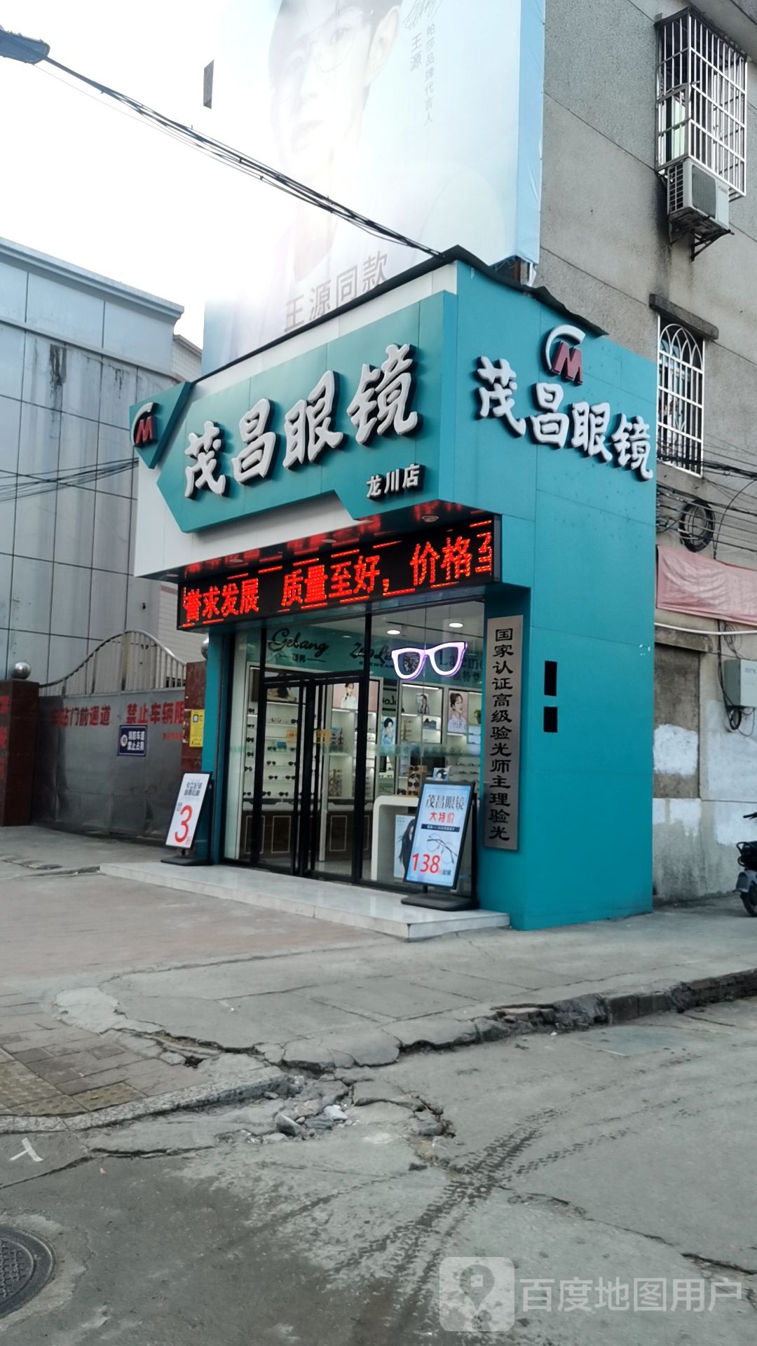 茂昌眼镜(龙川总店)