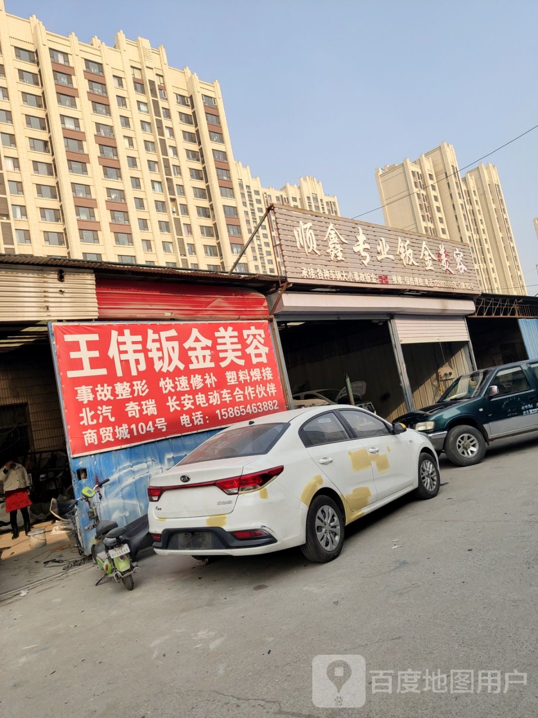王伟钣金美容
