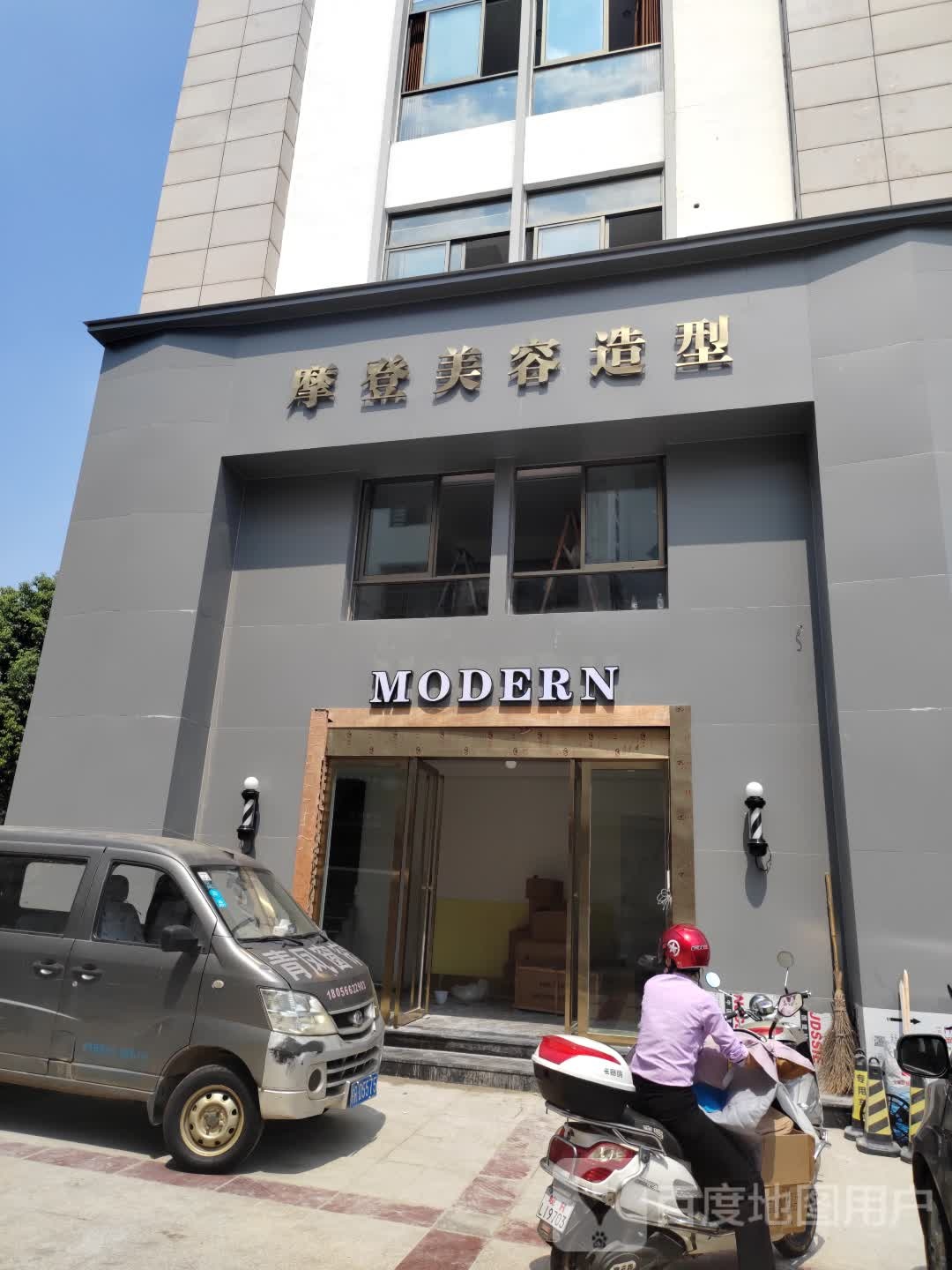 摩登美容造型(新区店)