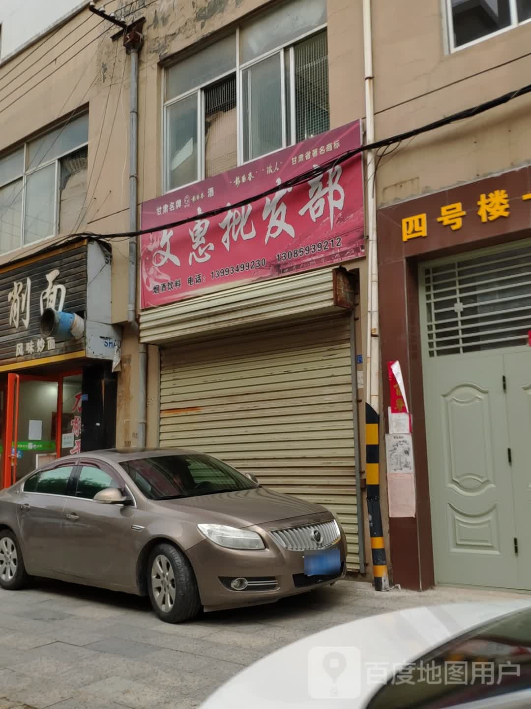 文惠批发部