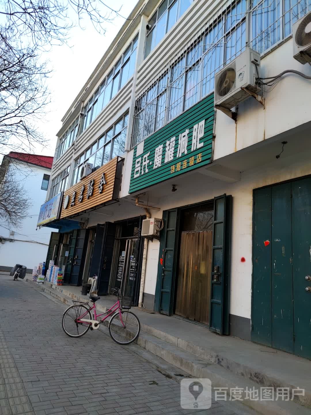 吕shi魔罐减肥(健康西路店)