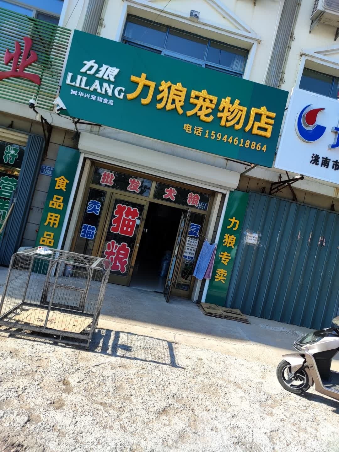 力狼宠物店