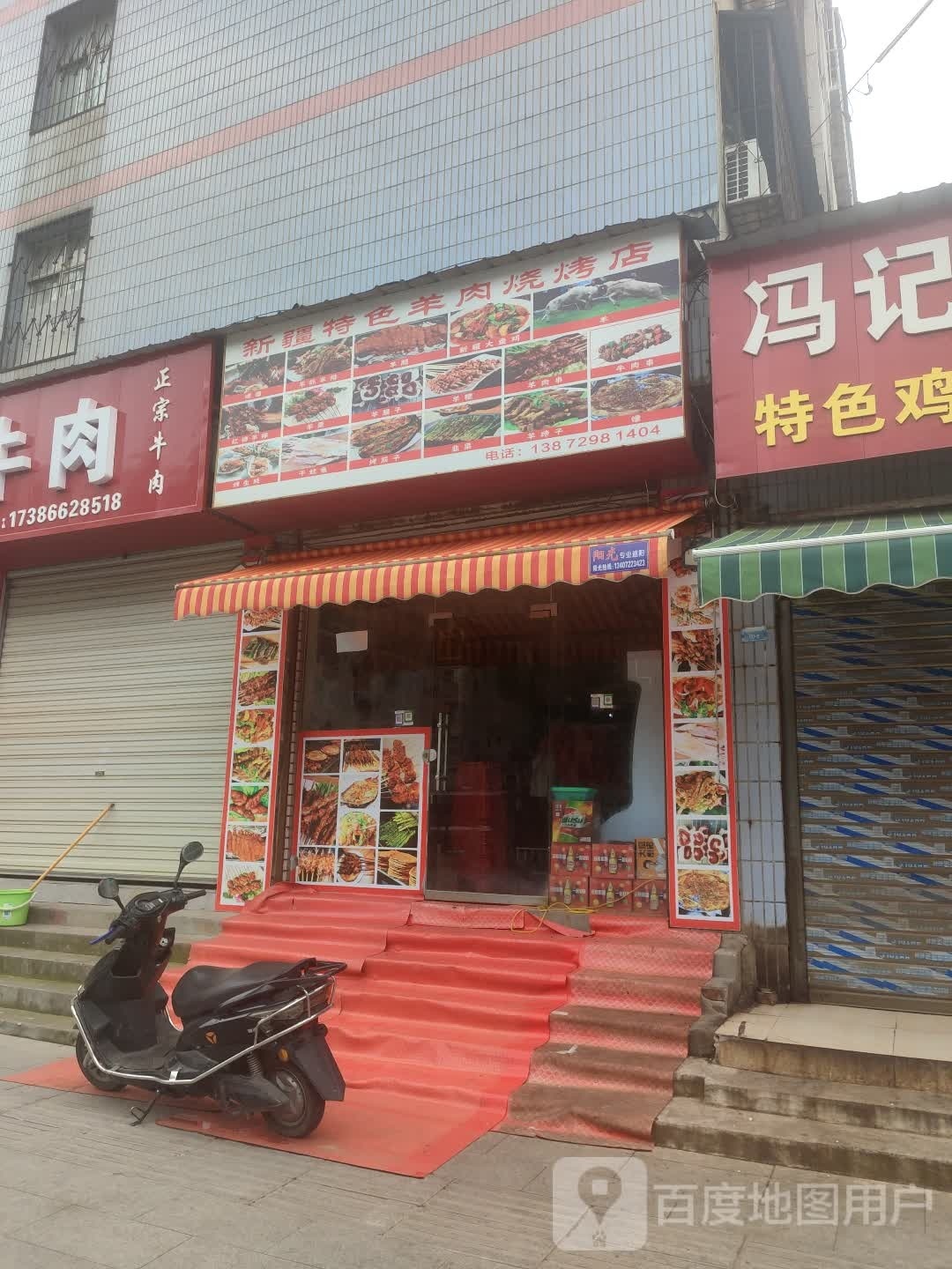 新疆特色肉羊烧烤店