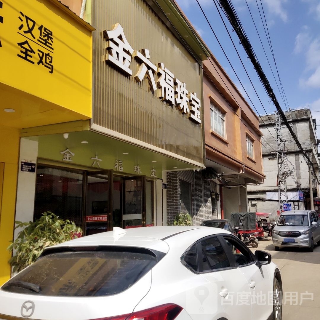 金福珠宝(镇南街店)