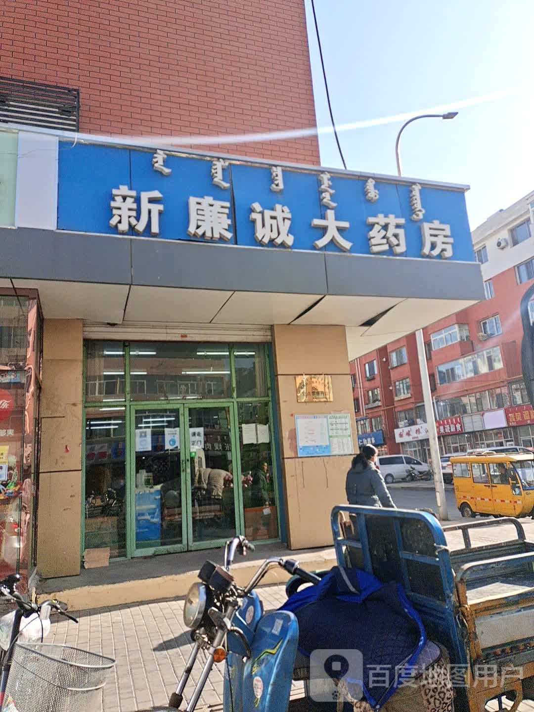 新廉诚大药房(工业路店)