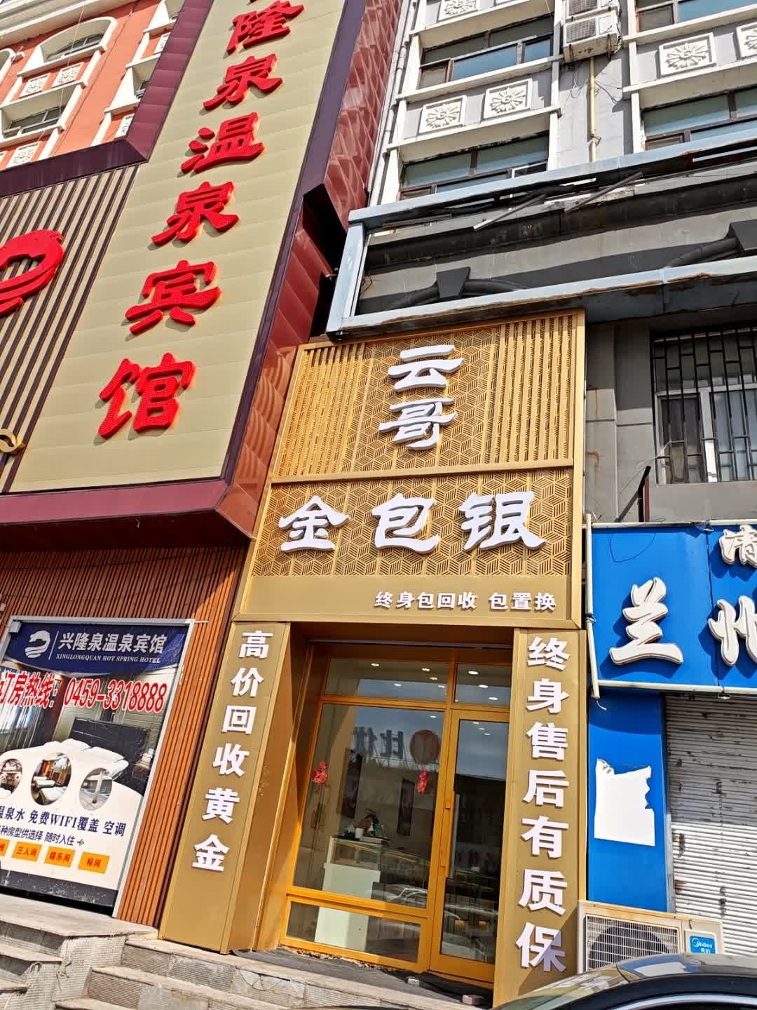 云哥金包银