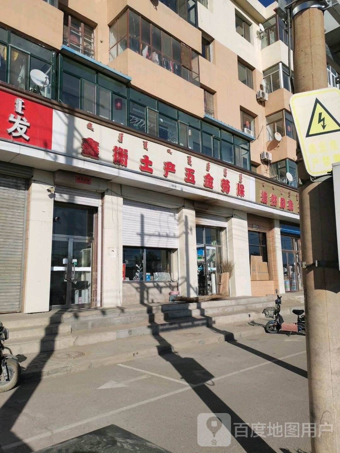 鑫衡土产五金店劳保