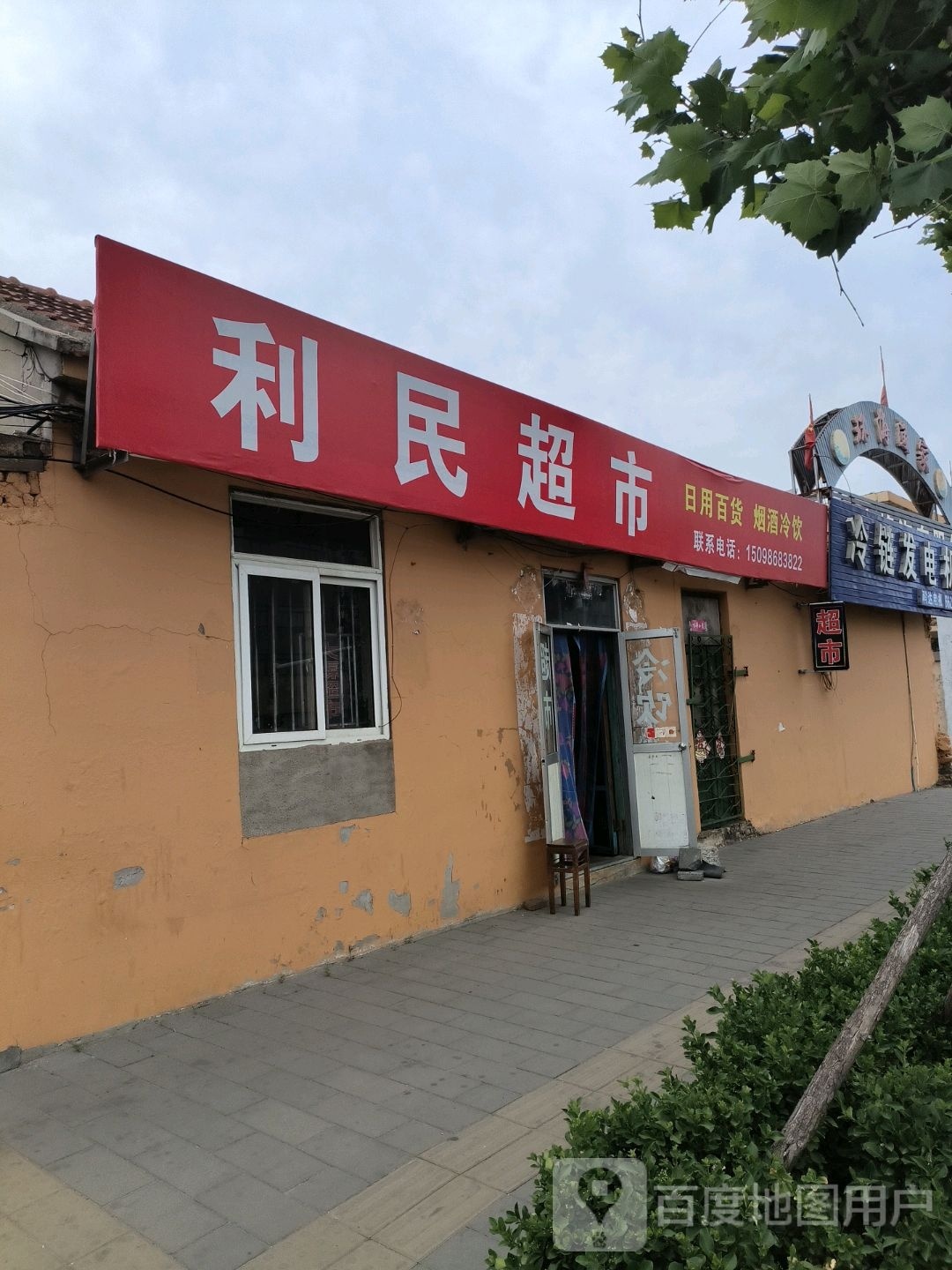 利民超市(环海路店)