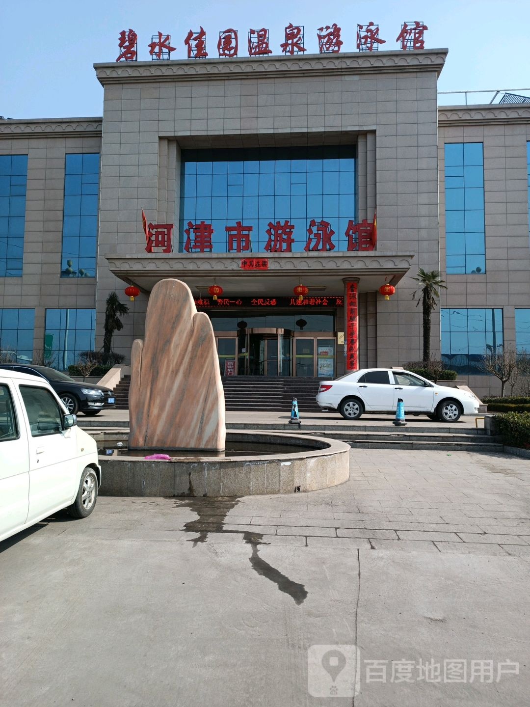 河津市游泳馆