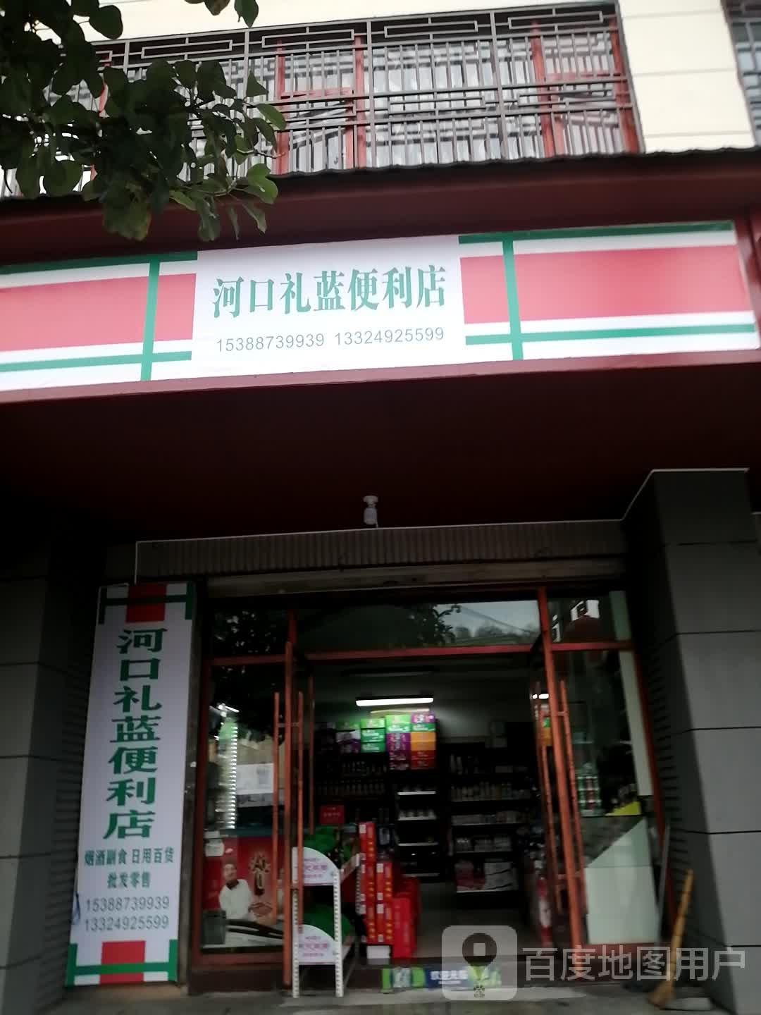河口礼蓝便利店