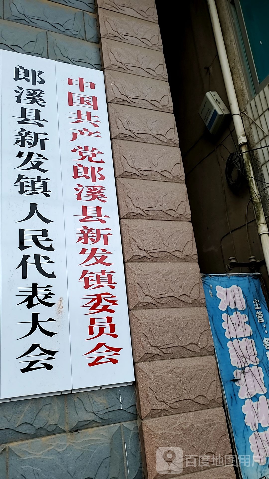 中共郎溪县新发镇委员会