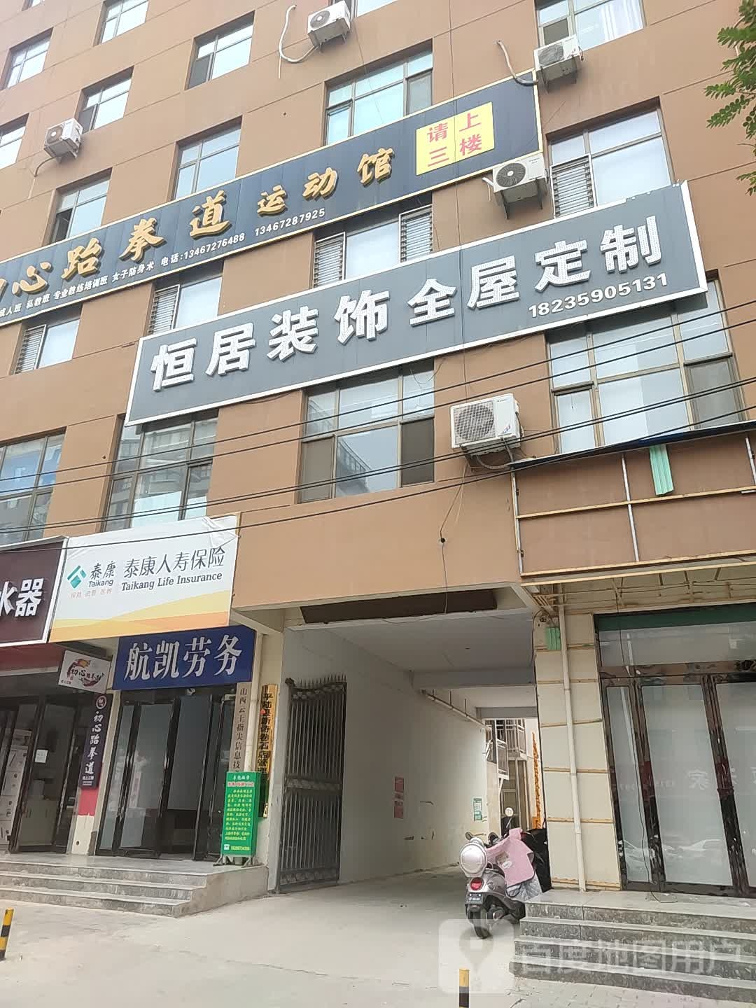 初心跆拳道运动馆