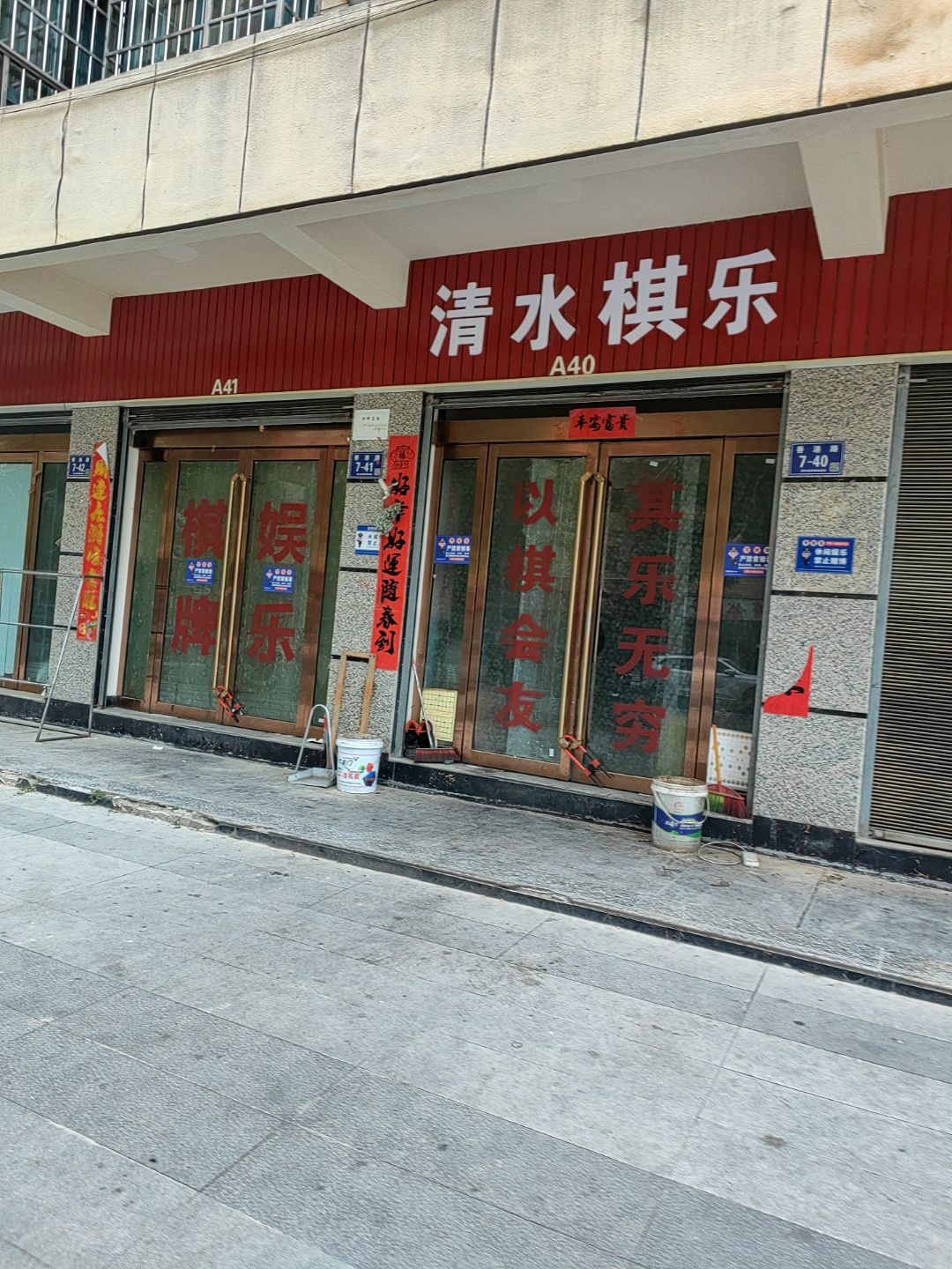 清水棋乐