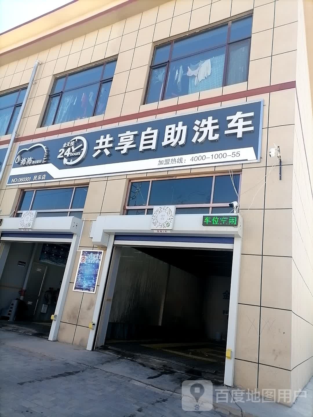 共享自助洗车(民乐店)