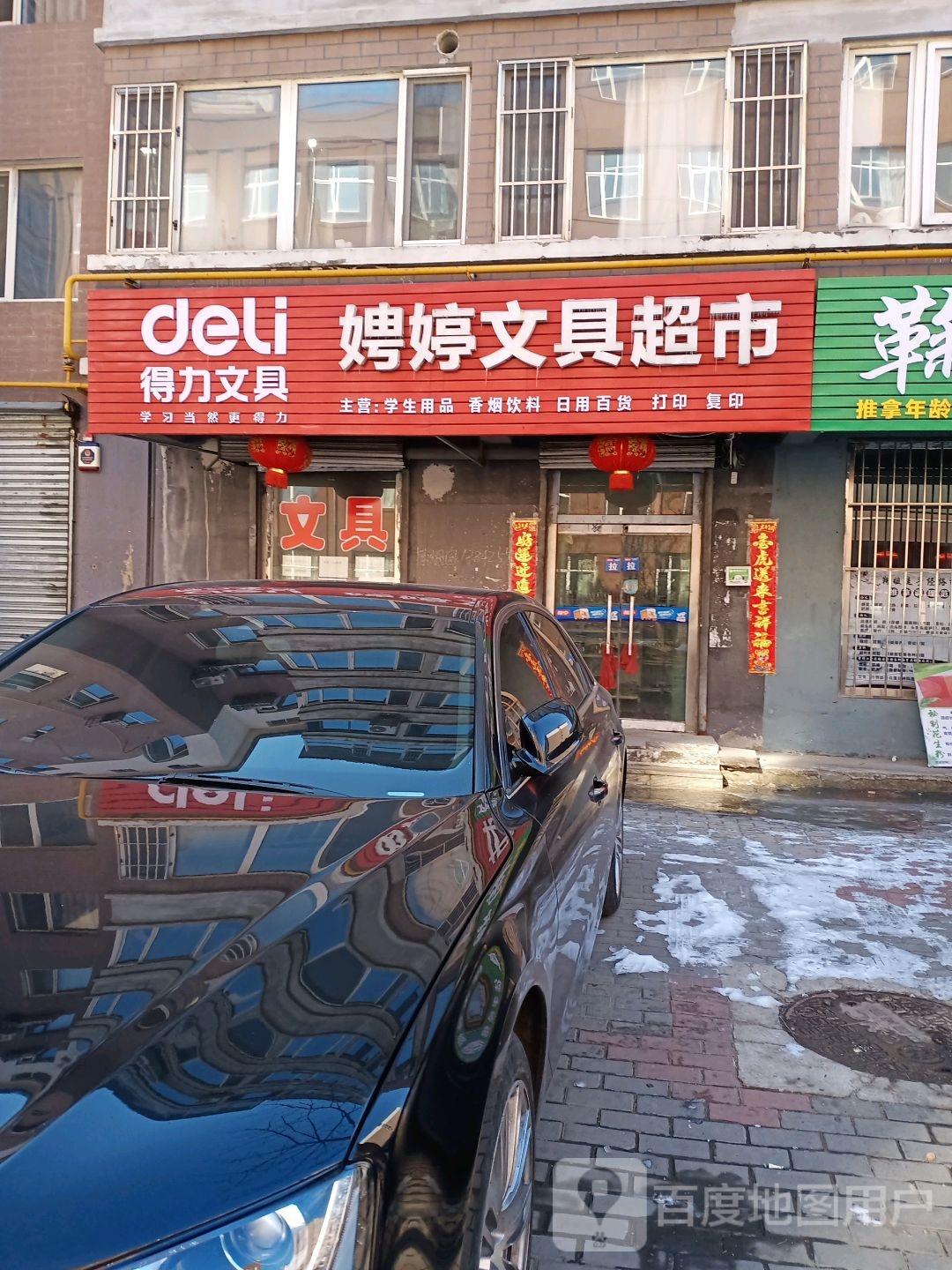 娉婷文具超市(和经街店)