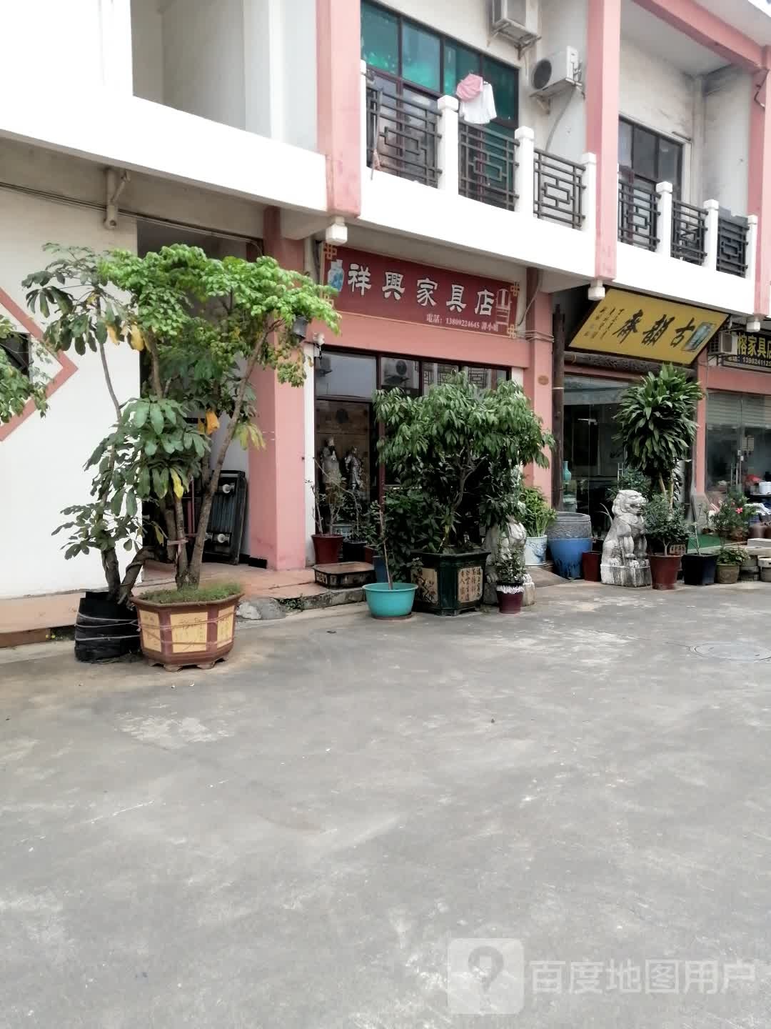 祥兴家具店