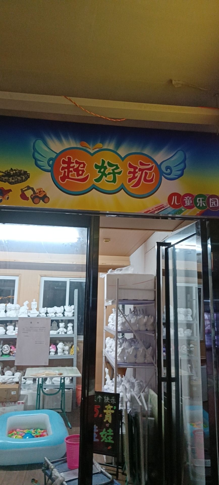 超好玩儿童乐园