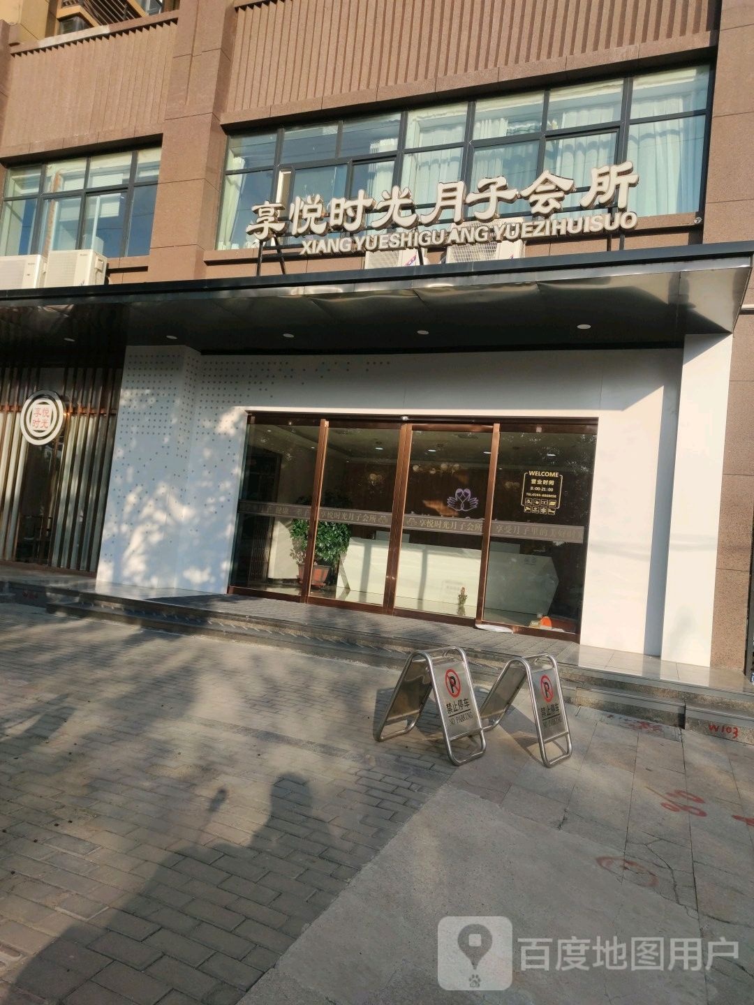 享悦时光月子会所(临颍店)
