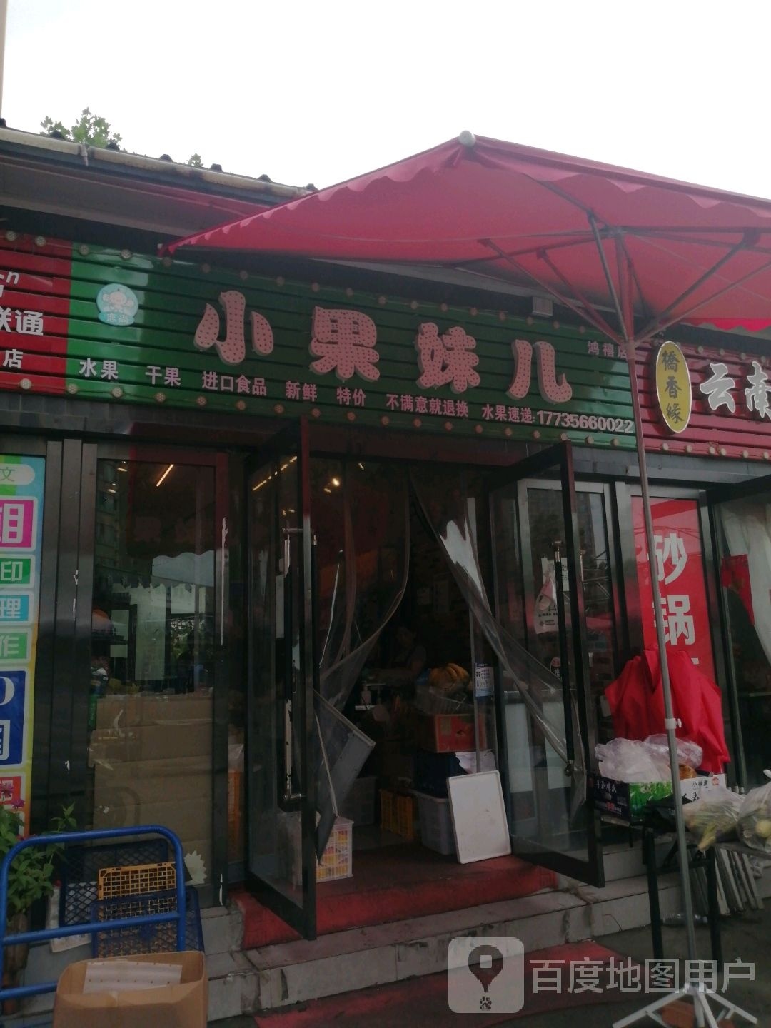 小果妹儿(鸿禧山庄店)