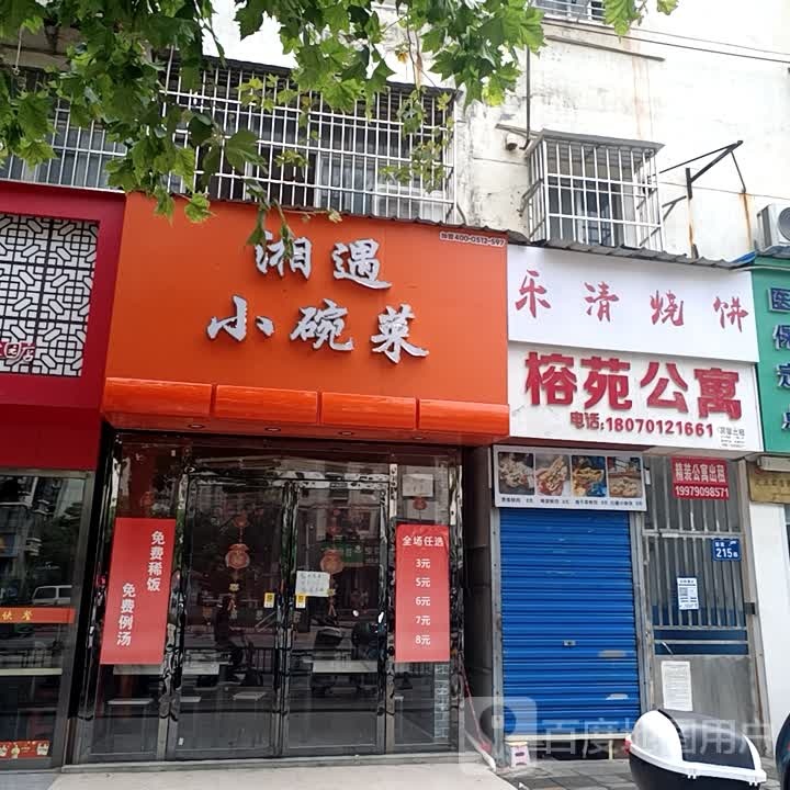 香遇小碗菜(榕苑公寓店)