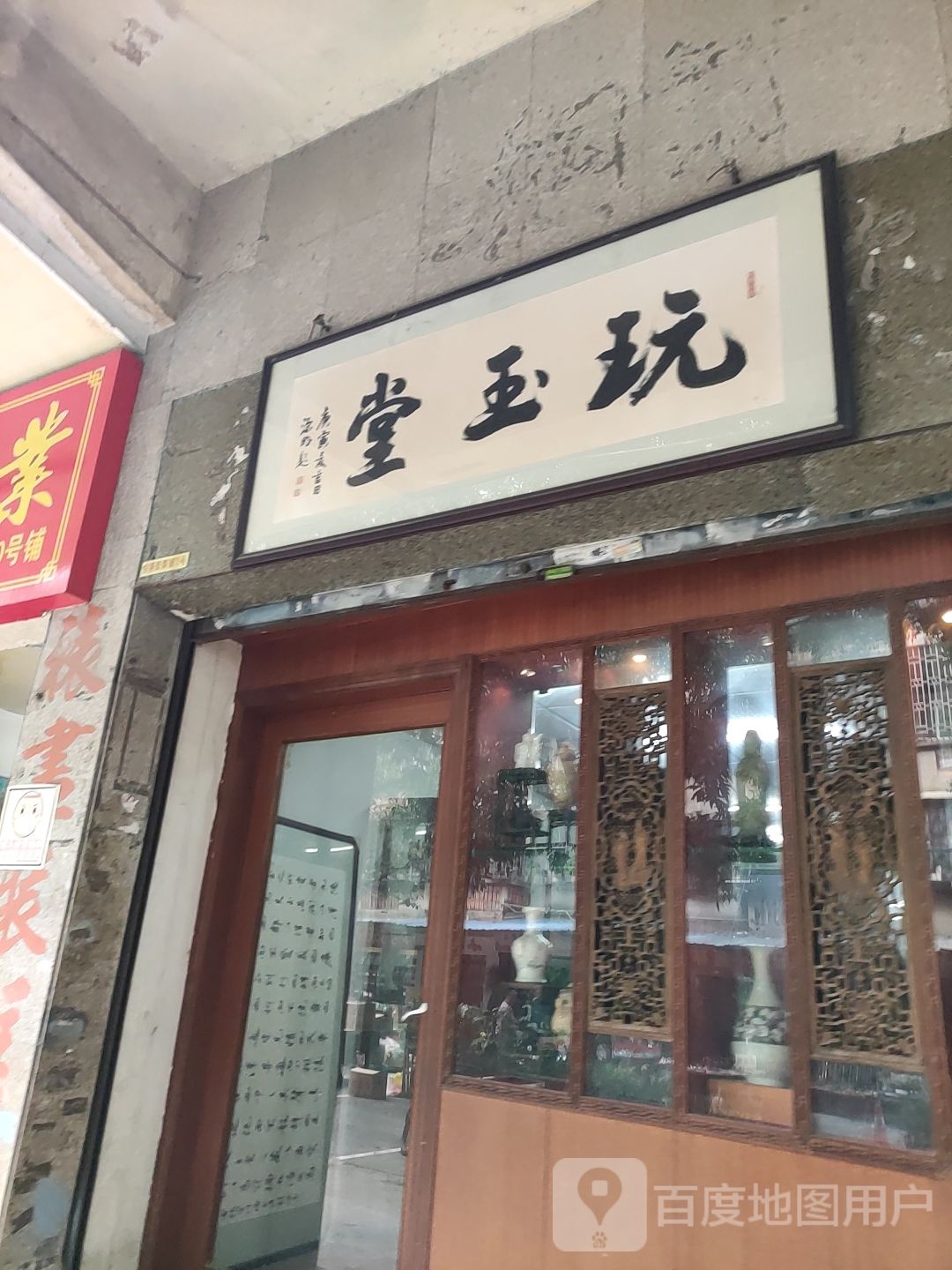 玩玉堂(白燕小区店)