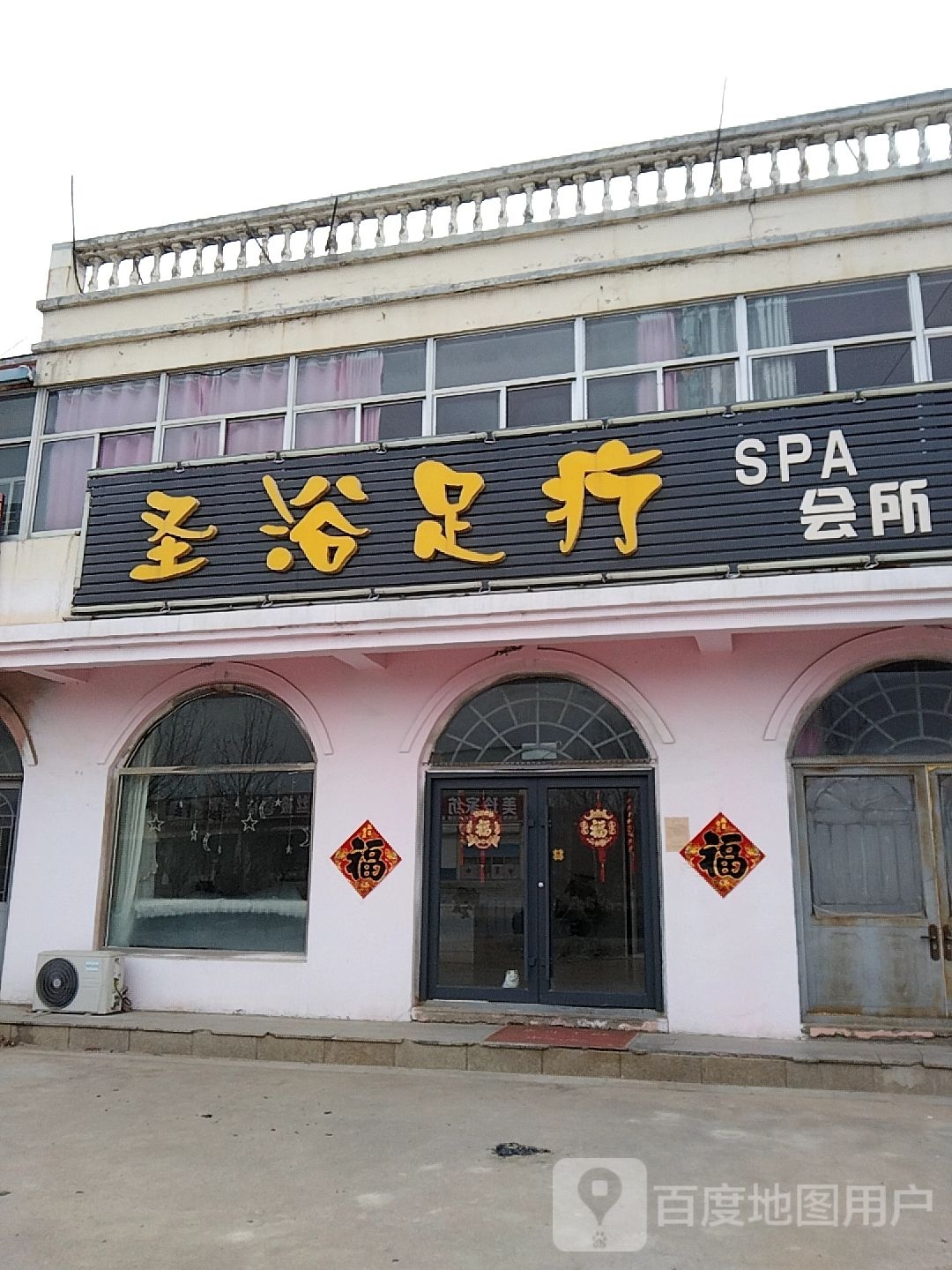 圣浴足疗SPA会所