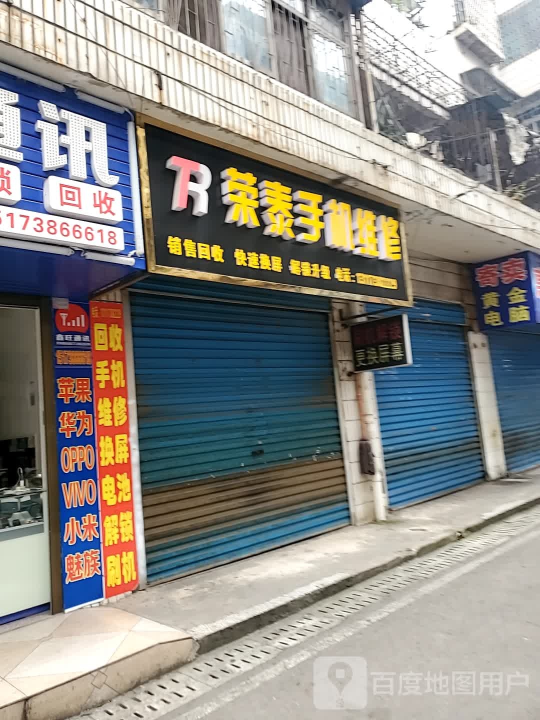 荣泰手机维修