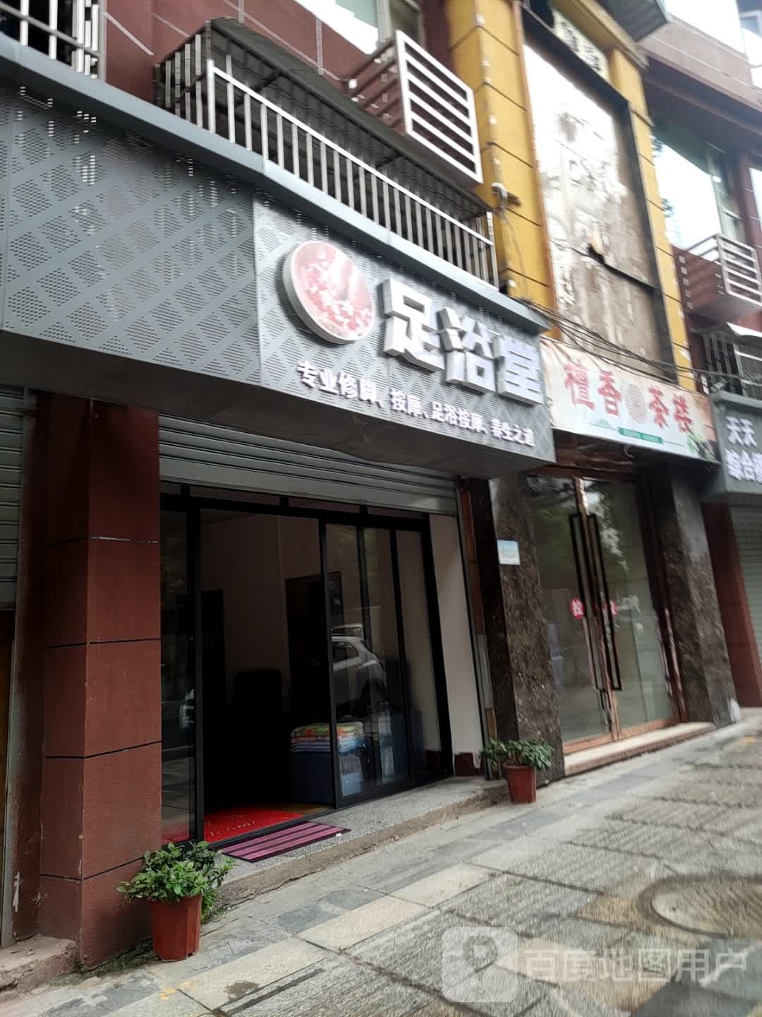 足浴堂(花溪街店)