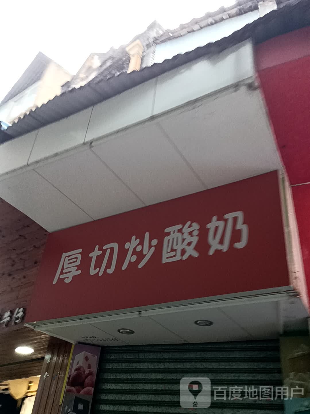 厚切炒酸奶(胜利路店)