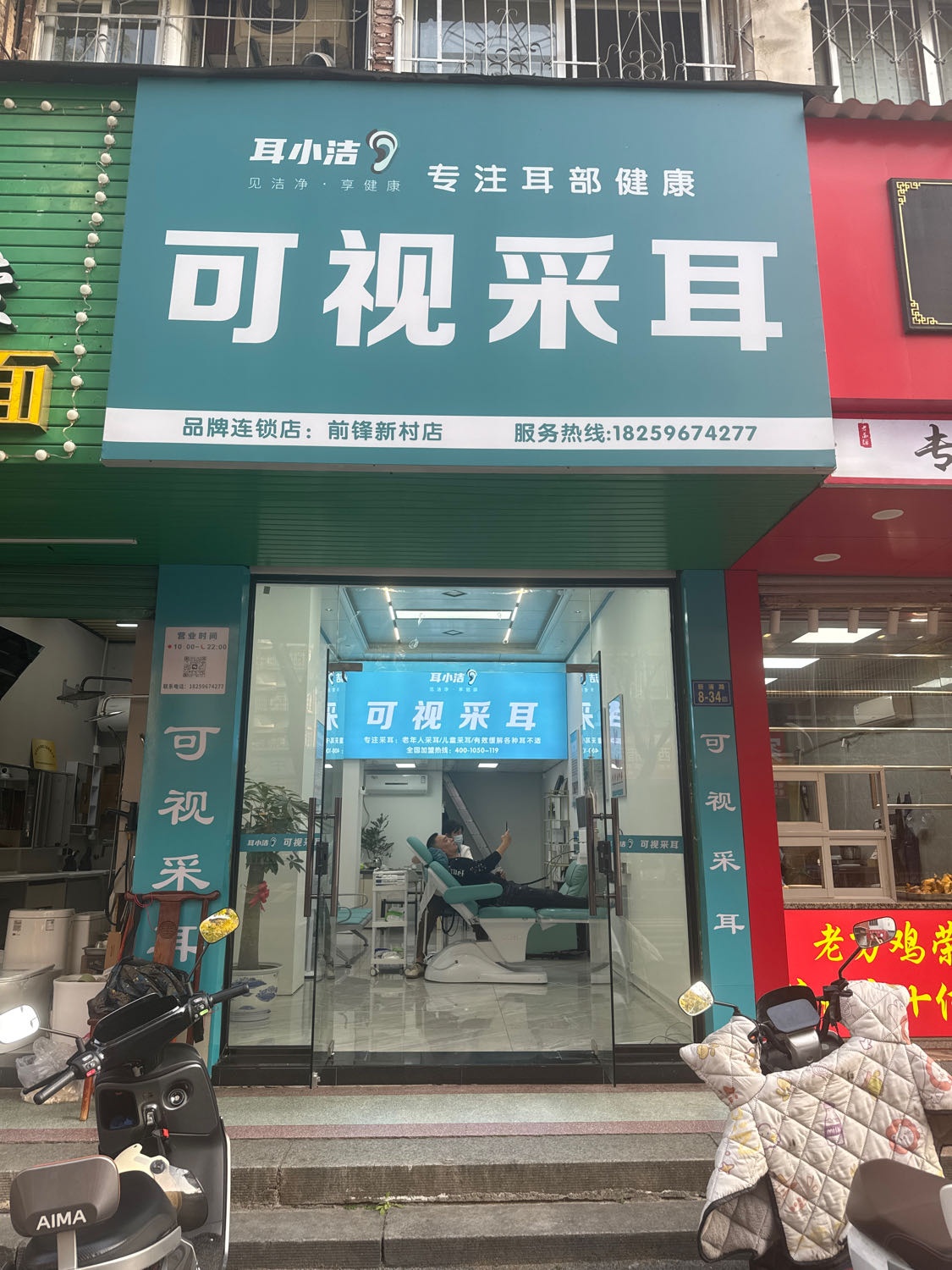可视采耳(前锋新村店)