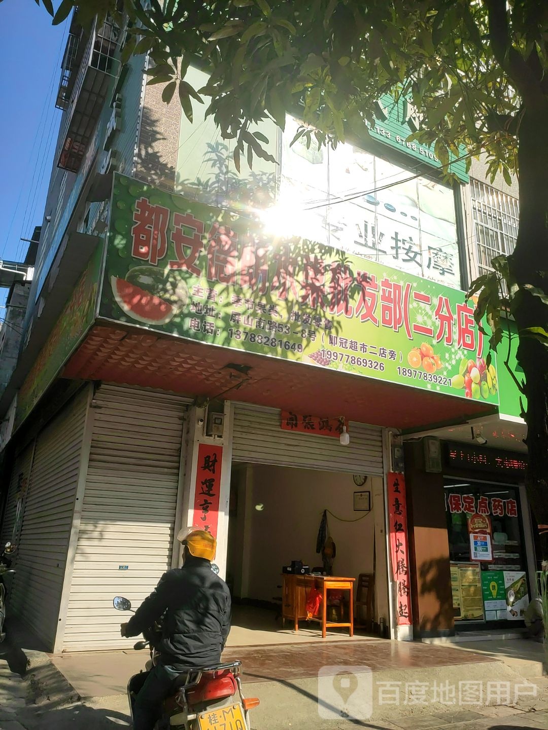 都安德朗水果批发部(二分店)